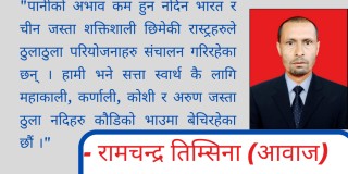 बिश्व जल दिवस : दोस्रो बिश्व युद्ध तेलका लागि थियो, तेस्रो पानीका लागि हुनेछ
