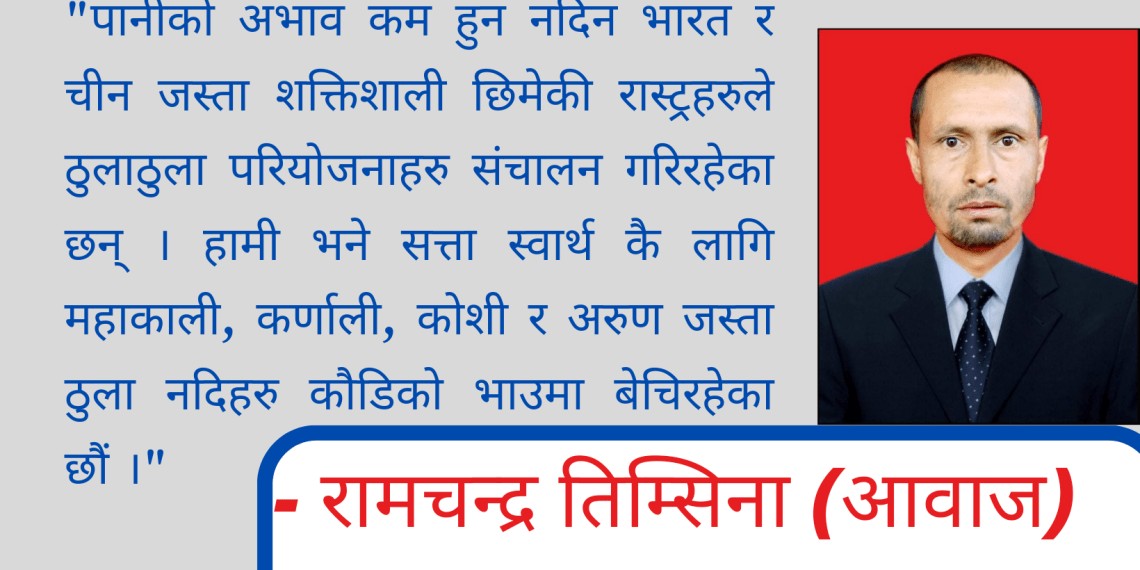 बिश्व जल दिवस : दोस्रो बिश्व युद्ध तेलका लागि थियो, तेस्रो पानीका लागि हुनेछ
