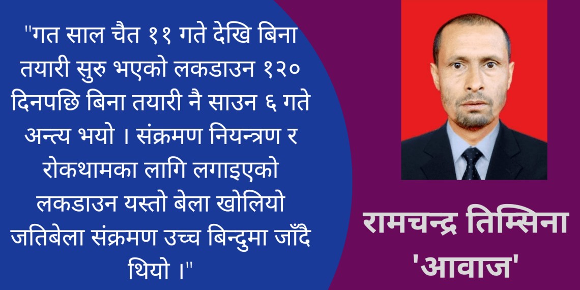 १२० दिने लकडाउनको औचित्य पुष्टि नहुँदै पुन: लकडाउनको चर्चा