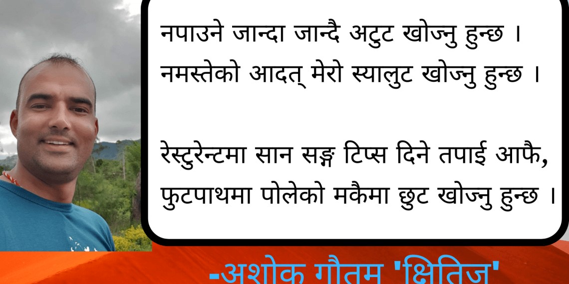 गजल – नपाउने जान्दा जान्दै