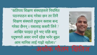 शिक्षा मन्त्रालय र प्रदुषित नेपाली आकाश मुनिका ट्युसने विद्यालयहरु