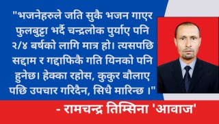 तानाशाहहरु अन्तिममा एक्लै हुन्छन् र तिनको अन्त्य अत्यन्तै निर्मम हुनेगर्छ 