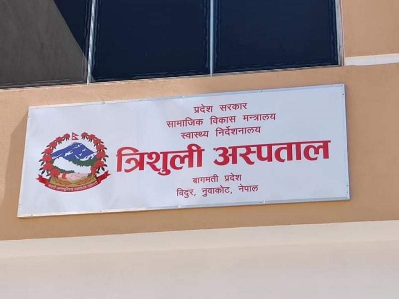 नुवाकोटमा कोरोना अनियन्त्रित, त्रिशुली अस्पतालका ७० प्रतिशत स्वास्थकर्मीमा संक्रमण पुष्टि