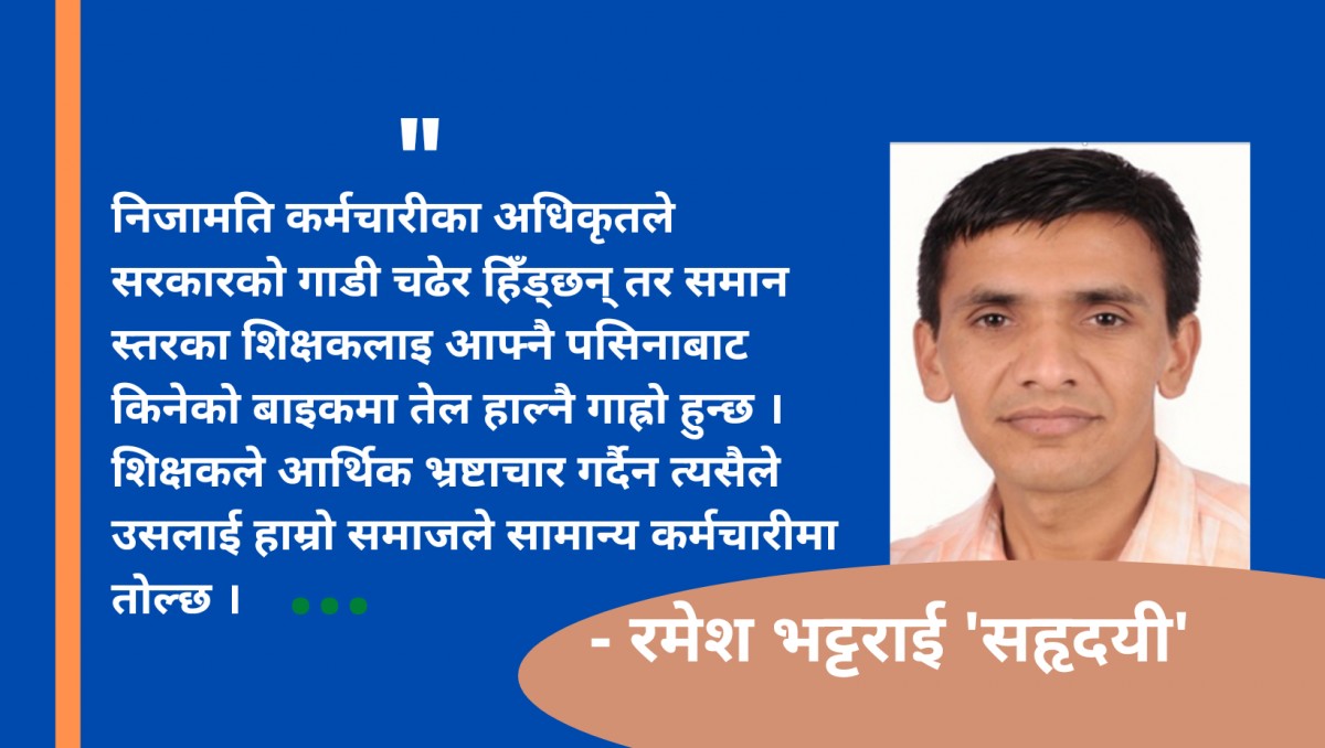 समान हैसियतकाे प्रशासकलाई गाडी सुविधा, शिक्षक पैदल हिड्नुपर्ने !