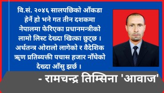 चौध ब्यक्ति २७ पटक प्रधानमन्त्री बनेको देशमा वैदेशिक ॠण प्रतिव्यक्ति ५२ हजार !