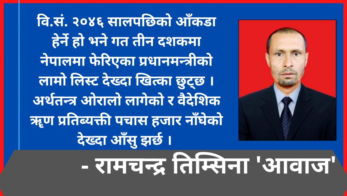 चौध ब्यक्ति २७ पटक प्रधानमन्त्री बनेको देशमा वैदेशिक ॠण प्रतिव्यक्ति ५२ हजार !