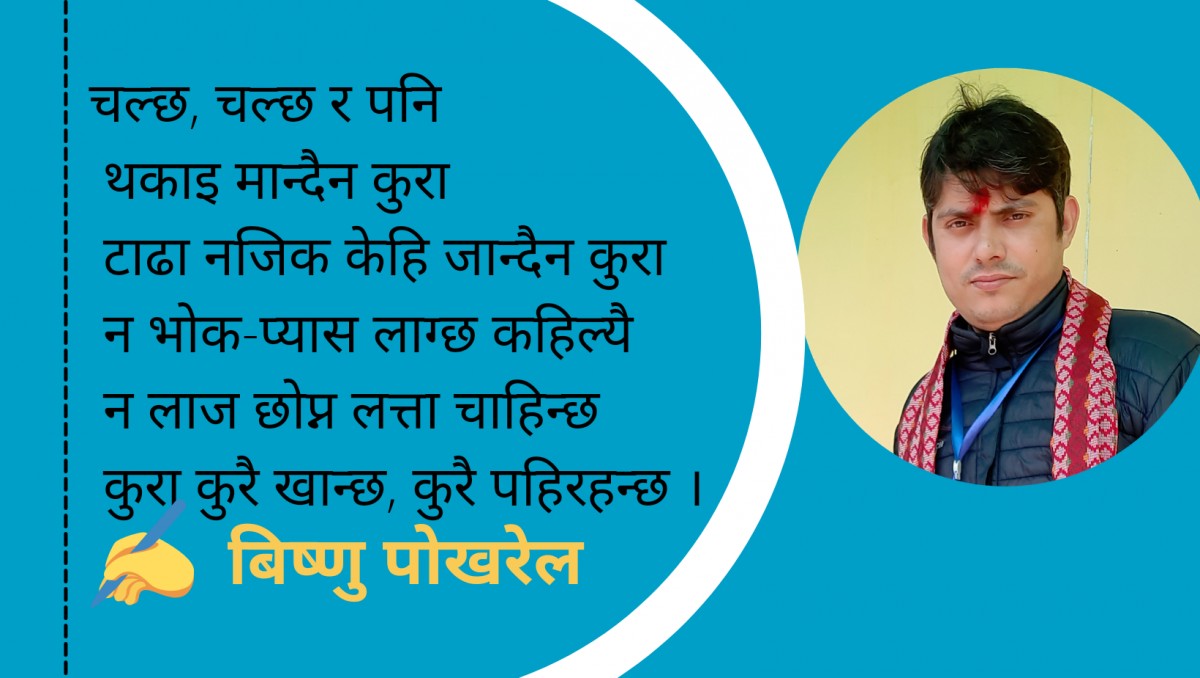 कुरा कुरै हो, कुराको कुरै नगर - कविता