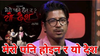 प्रकाश सपुतको 'मेरो पनि हैन र यो देश' ट्रेन्डिङ्गमा, १८ घण्टामै साढे ४ लाखले हेरे (भिडियो सहित)