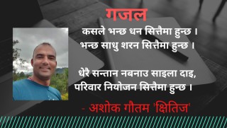 गजल - कसले भन्छ धन सित्तैमा हुन्छ