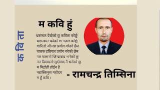 म हुँ कवि