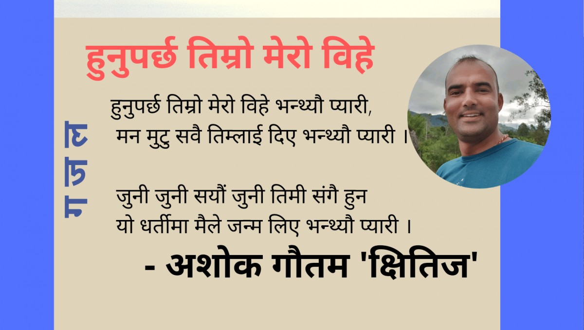 हुनुपर्छ तिम्रो मेरो विहे