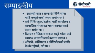 सम्पादकीय : सरकार, विवेक नगुमाउ, कमिसनको चक्करमा नागरिक नमार