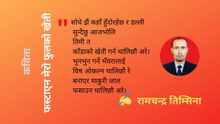 कविता : फस्टाएन मेरो फुलको खेती