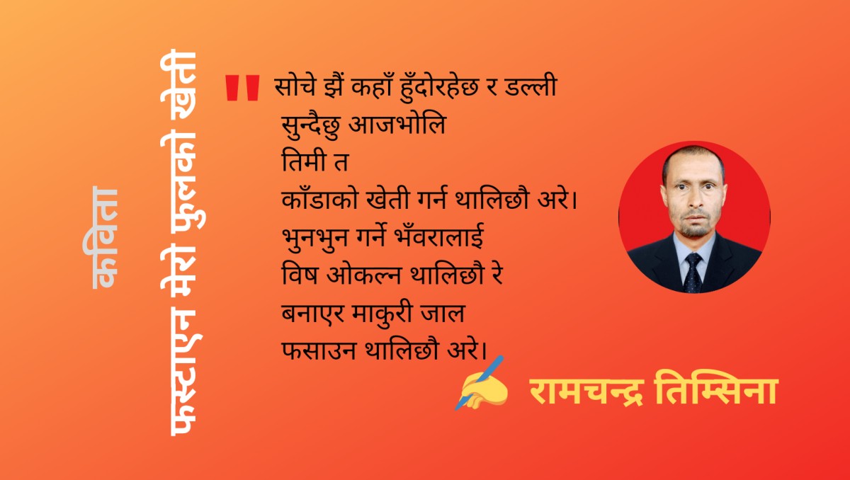 कविता : फस्टाएन मेरो फुलको खेती