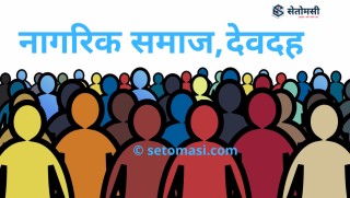 चालु आर्थिक बर्षको विकास बजेट कोभिड नियन्त्रणमा खर्चिन नागरिक समाजको अनुरोध 