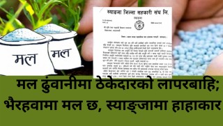 मल ढुंवानीमा ठेकेदारको लापरबाहि; भैरहवामा मल छ, स्याङ्जामा हाहाकार