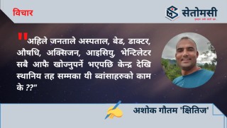 गैरजिम्मेवार सरकारका अभागी नागरिक हामी