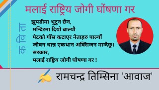 मलाई राष्ट्रिय जोगी घोषणा गर !