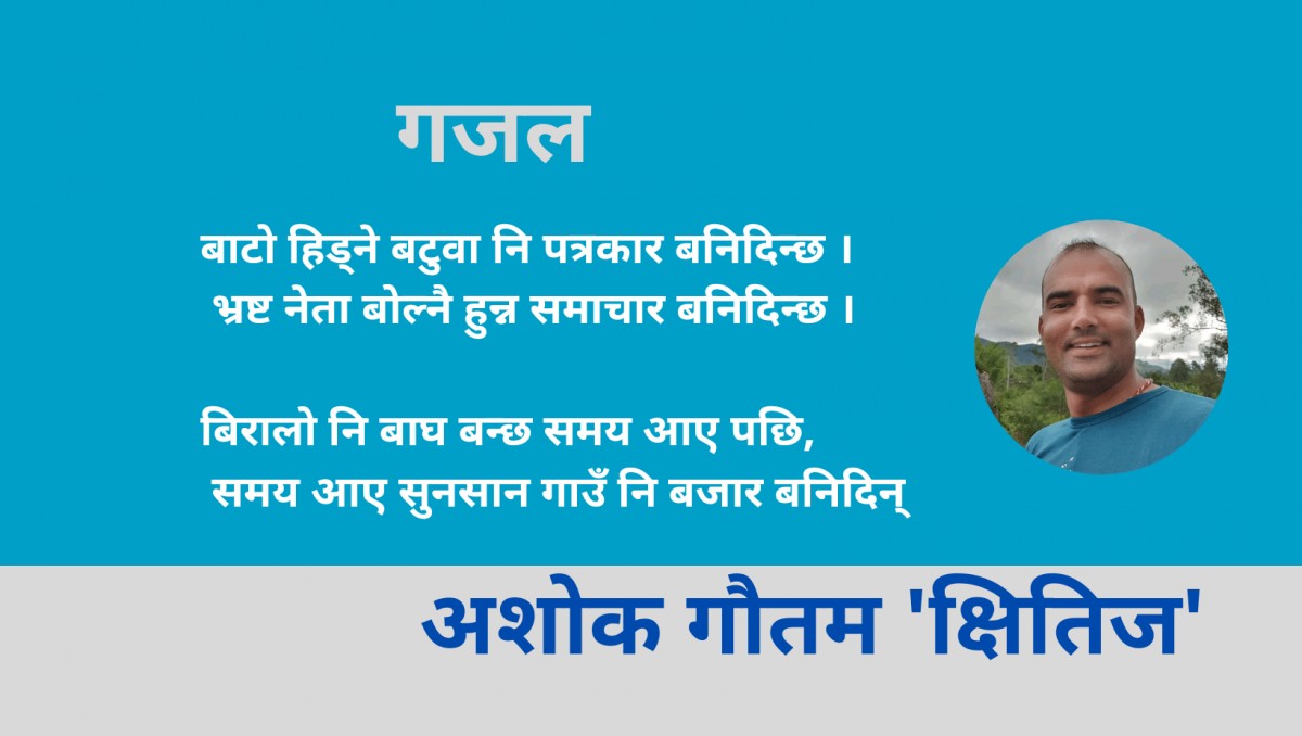 गजल : बाटो हिड्ने बटुवा नि पत्रकार बनिदिन्छ