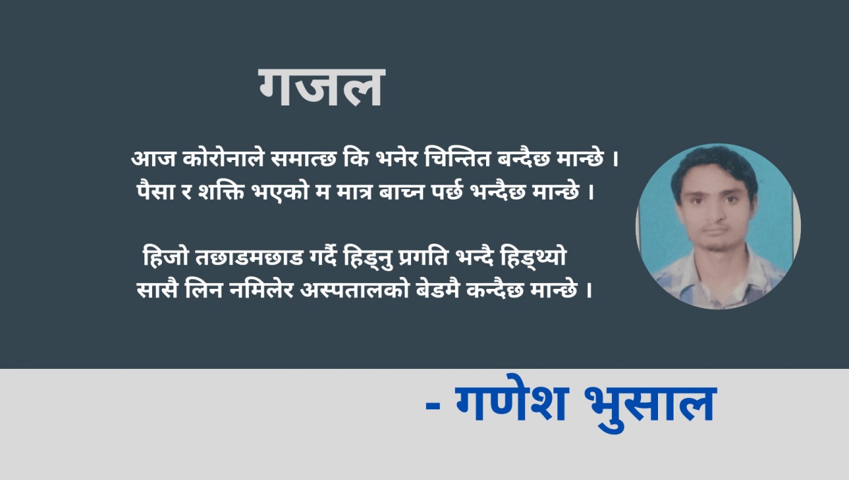 गजल : आज कोरोनाले समात्छ