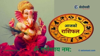 जेठ ४ गते मंगलबार, श्री गणेशको दर्शन गरी आजको राशिफल हेर्नुहोस 