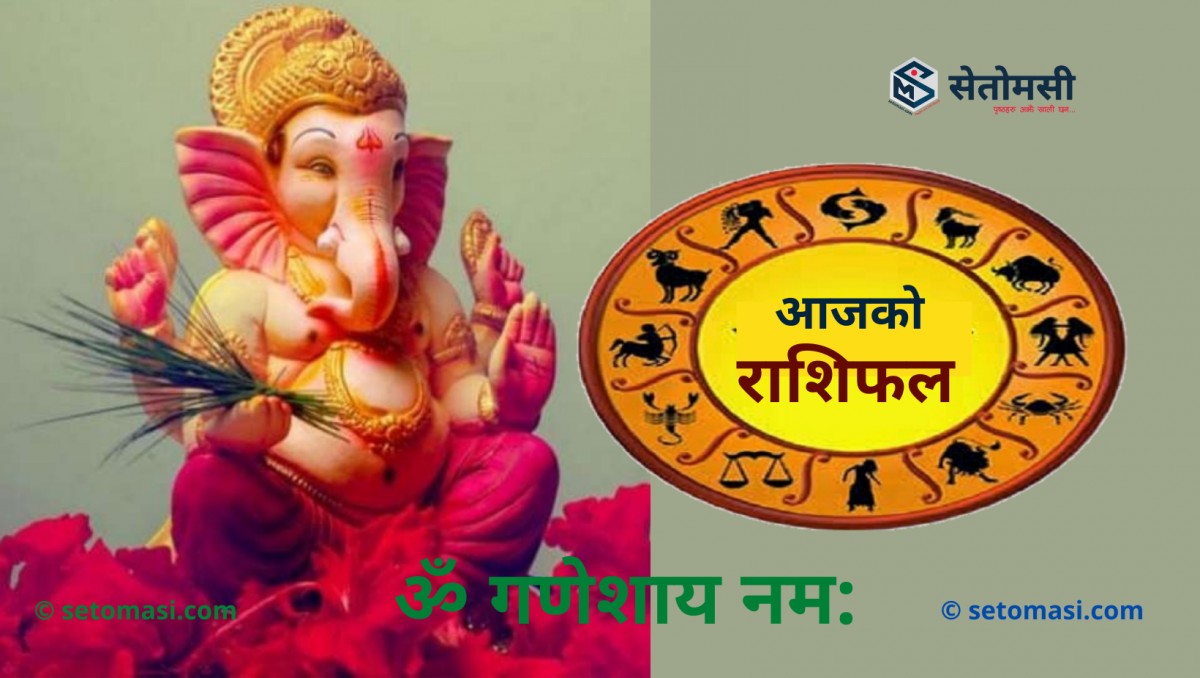 जेठ ४ गते मंगलबार, श्री गणेशको दर्शन गरी आजको राशिफल हेर्नुहोस 