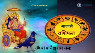 जेठ ८ गते शनिबार, श्री शनिदेवको दर्शन गरी आजको राशिफल हेर्नुहोस 