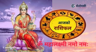 जेठ ७ गते शुक्रबार, श्री लक्ष्मी माताको दर्शन गरी आजको राशिफल हेर्नुहोस 