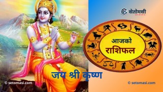 जेठ ५ गते बुधबार, भगवान श्री कृष्णको दर्शन गरी आजको राशिफल हेर्नुहोस