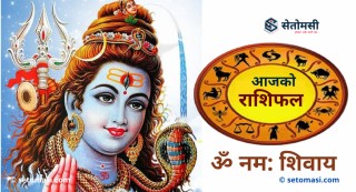 जेठ ३ गते सोमबार, श्री भोलेनथको दर्शन गरी आजको राशिफल हेर्नुहोस 