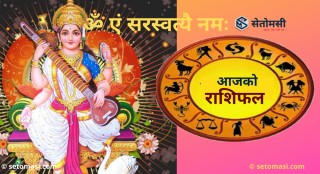 आज माघ २० गते  बिहिवार, श्री माता सरस्वतीको दर्शन गरी आजको राशिफल हेर्नुहोस