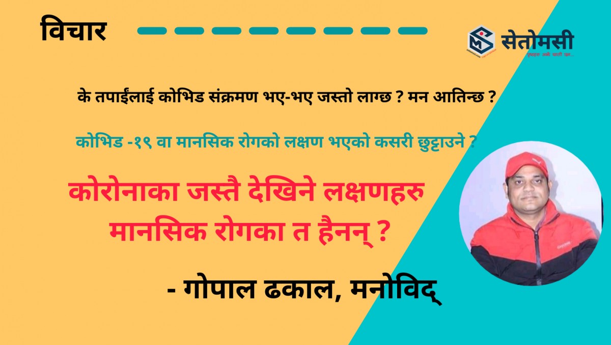 कोरोनाका जस्तै देखिने लक्षणहरु मानसिक रोगका त हैनन् ? कसरी छुट्याउने ?