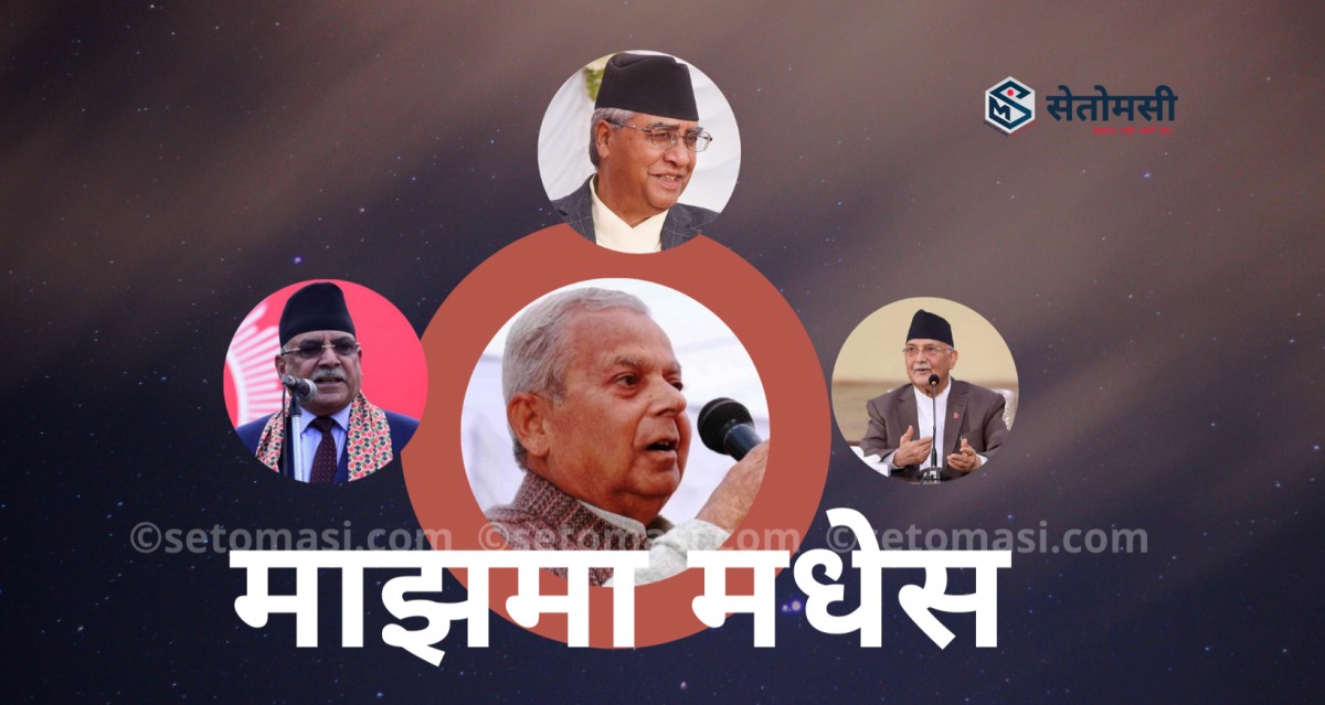 आफैले खनेको खाल्डोमा फसे ओली, महन्तलाई प्रधानमन्त्री बनाउने दाहाल-देउवाको तयारी