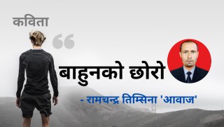 बाहुनको छोरो