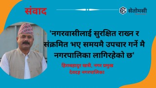 'नगरवासीलाई सुरक्षित राख्न र संक्रमित भए समयमै उपचार गर्न मै नगरपालिका लागिरहेको छ' 