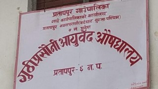 प्रतापपुर आयुर्वेद शाखाकाे निजि भवन नहुँदा सेवा प्रवाहमा समस्या