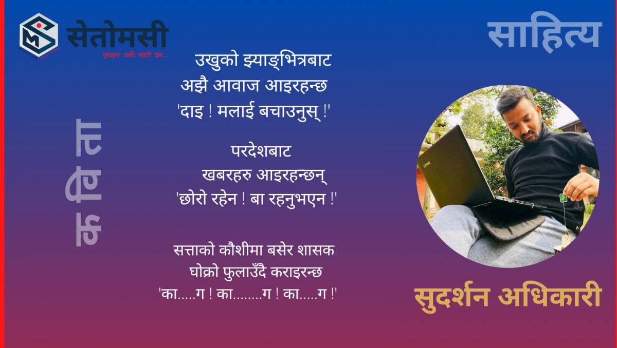 कविता : ओ शासक ! तिम्रो दिमाग कहाँ छ