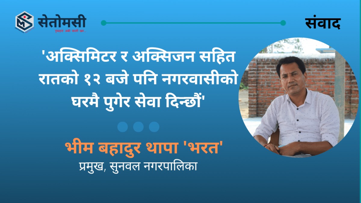 'अक्सिमिटर र अक्सिजन सहित रातको १२ बजेपनि घरमै पुगेर सेवा दिएकाछौं'