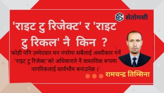 भ्रष्ट र अयोग्य नेता तह लगाउने उपयुक्त विधि : 'राइट टु रिजेक्ट' र 'राइट टु रिकल' 