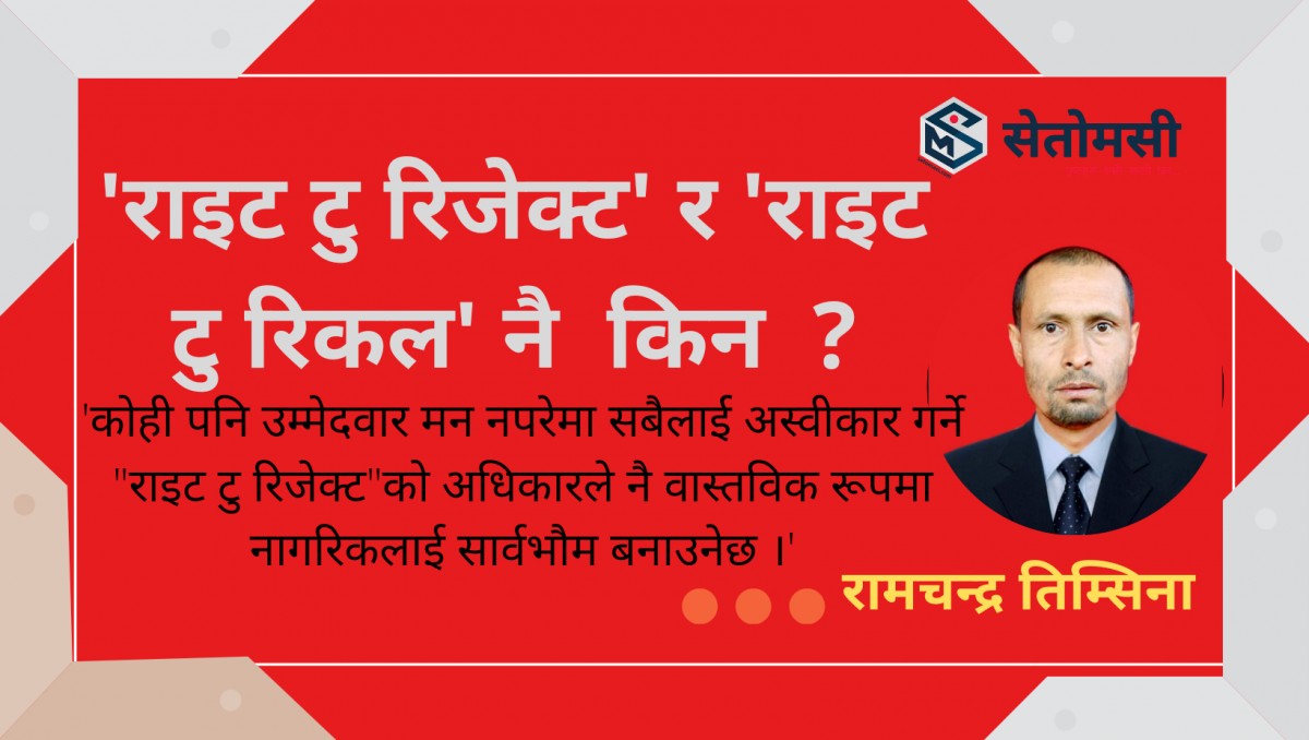 भ्रष्ट र अयोग्य नेता तह लगाउने उपयुक्त विधि : 'राइट टु रिजेक्ट' र 'राइट टु रिकल' 