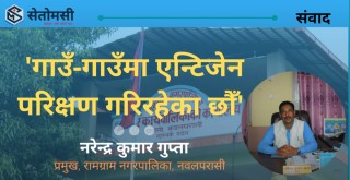 'गाउँ-गाउँमा पुगेर एन्टिजेन परिक्षण गरिरहेका छौँ'  - रामग्राम नगर प्रमुख गुप्ता