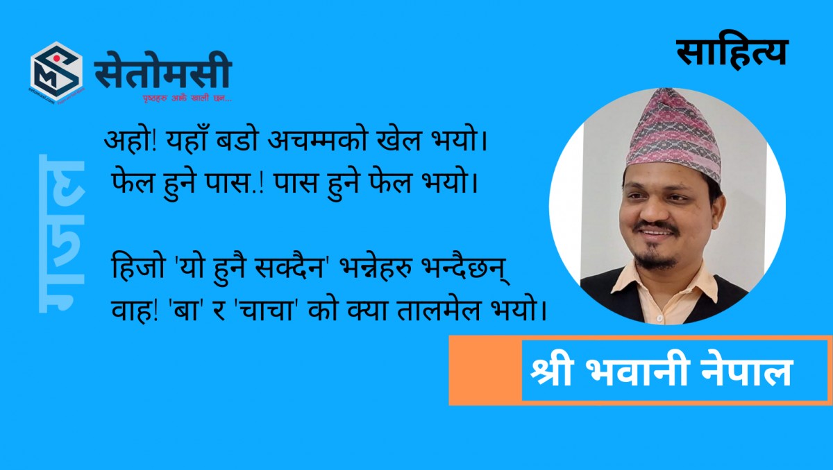 गजल : वाह! 'बा' र 'चाचा' को क्या तालमेल भयो