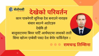 कविता : देखेको परिवर्तन