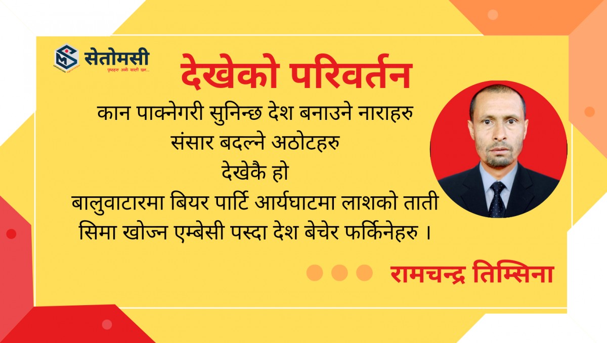 कविता : देखेको परिवर्तन