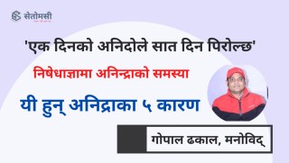 निषेधाज्ञामा अनिन्द्राका ५ कारण