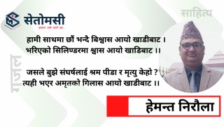 गजल : विश्वास आयो खाडीबाट…