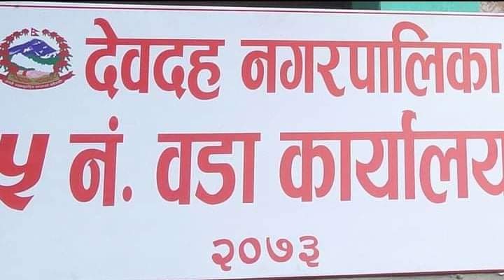 एकैदिनमा ३ जनाको मृत्यु भएपछि देवदह वडा नं. ५ शिल