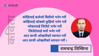 कविता : आउ साथी ओखतीको व्यापार गरौं