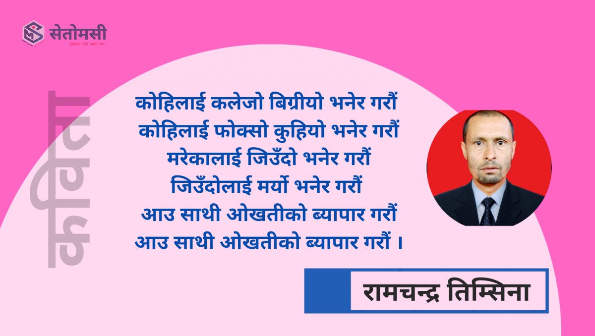 कविता : आउ साथी ओखतीको व्यापार गरौं