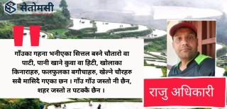 गाँउको सौन्दर्य : गाँउ गाँउ जस्तो छैन, शहर जस्तो त पटक्कै छैन